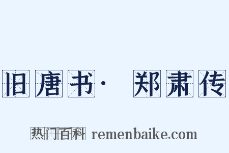 旧唐书·郑肃传是什么意思的图片